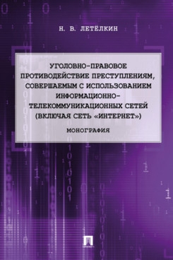 Уголовно-правовое противодействие преступлениям,соверш.с использов.информ.-телек