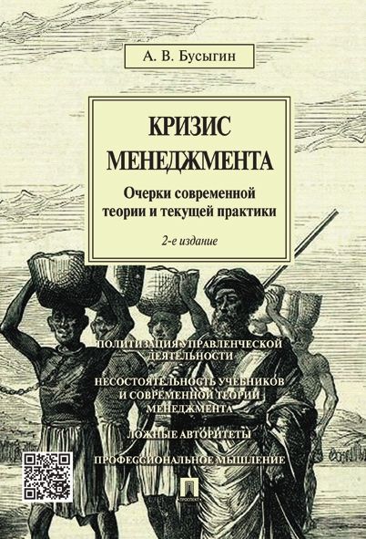 Кризис менеджмента.Очерки современной теории и текущей практики