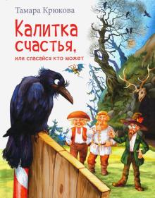 Калитка счастья, или Спасайся кто может!нов.формат