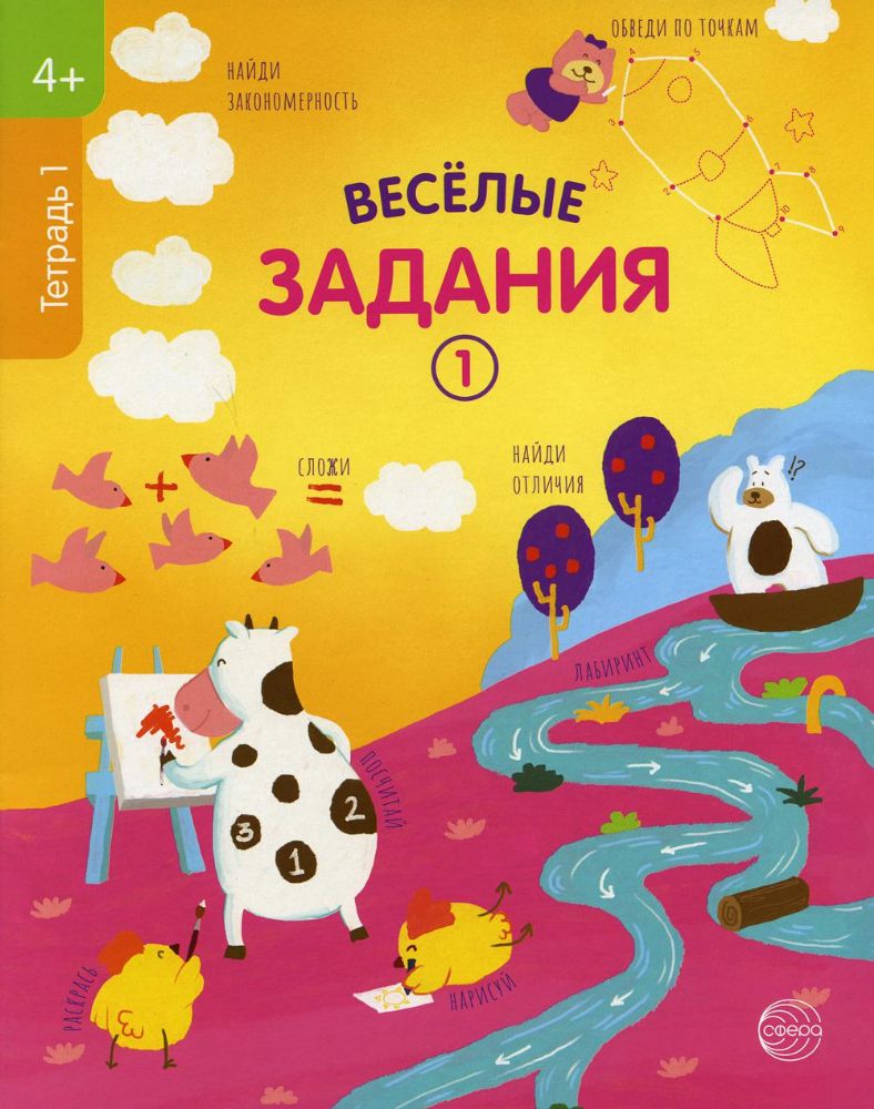 Веселые задания. Тетрадь 1 (4+)