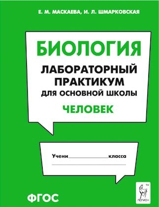 Биология. Раздел Человек [Лаборат.практикум]