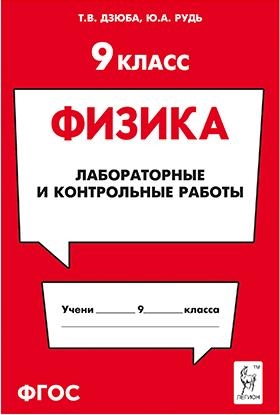 Физика 9кл [Лабораторные и контрольные работы]