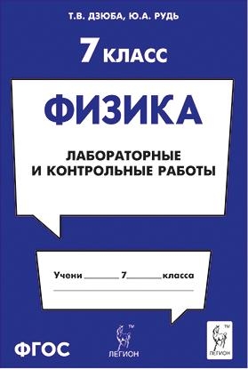 Физика 7кл [Лабораторные и контрольные работы]