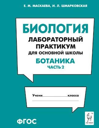 Биология. Раздел Ботаника ч2 [Лаборат.практикум]