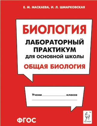 Биология. Раздел Общая биология [Лаборат.практ.]