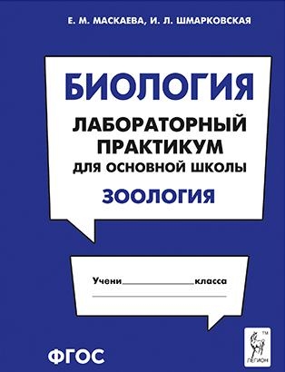 Биология. Раздел Зоология [Лаборат.практикум]