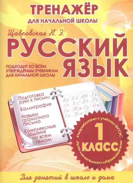 Русский язык 1 класс.Тренажер для начальной школы