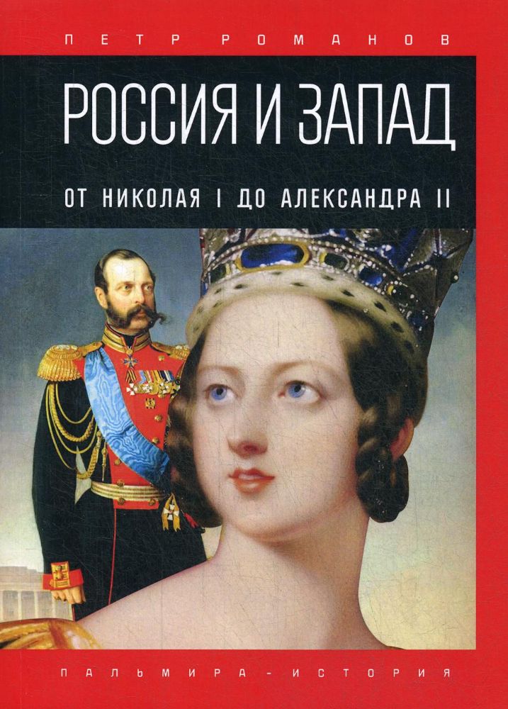 Россия и Запад. От Николая I до Александра II