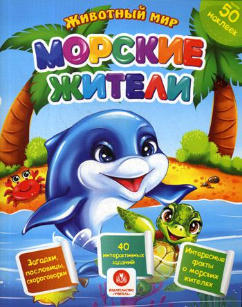 Морские жители. Сборник развивающих заданий с наклейками: Загадки, пословицы, скороговорки.40 интерактивных заданий.Интересные факты о морских жителях