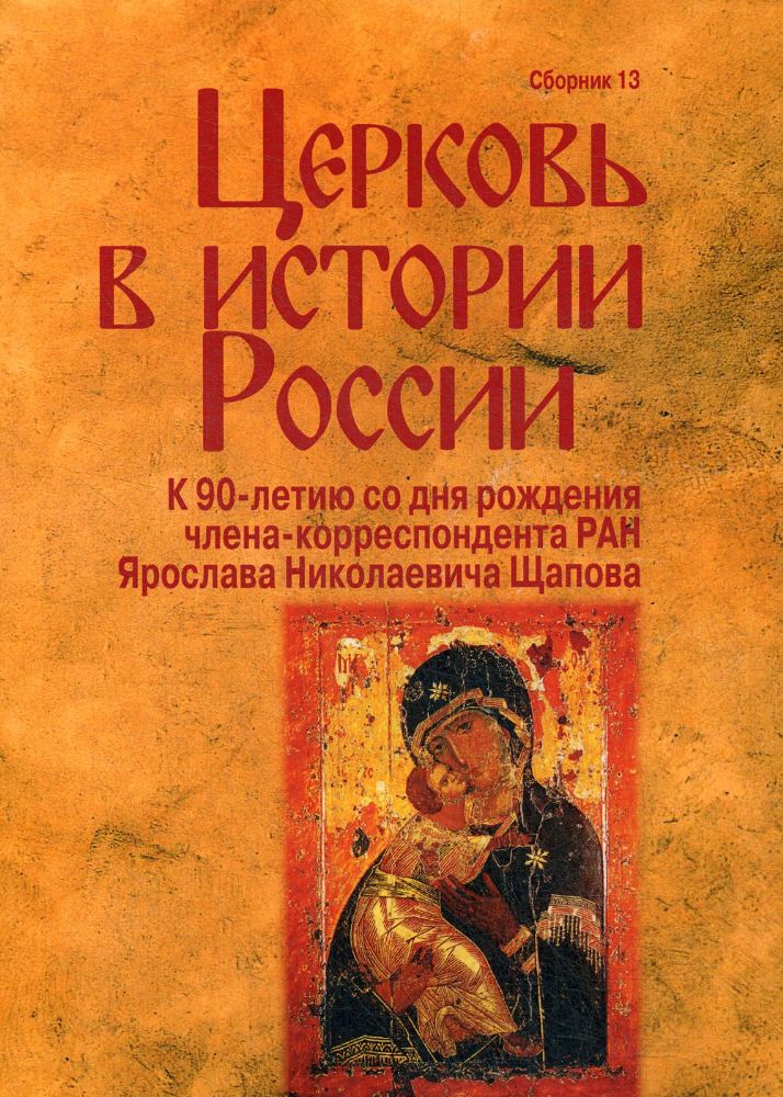 Церковь в истории России. Сборник 13