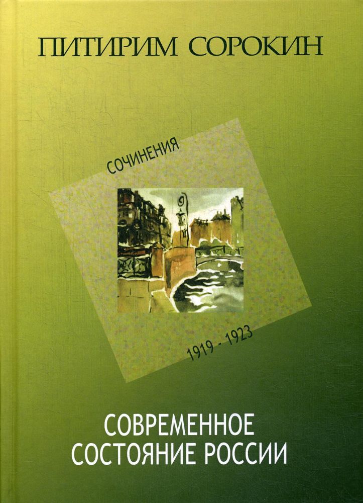 Современное состояние России: Сочинения: 1919-1923