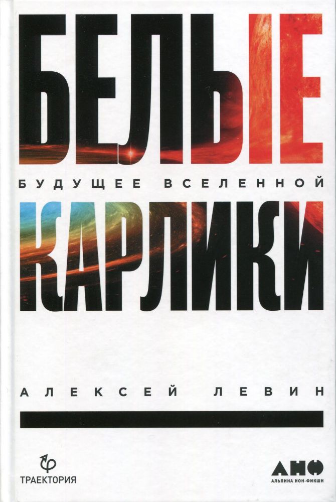 Белые карлики. Будущее Вселенной