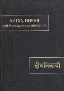 Дигха-никая (Собрание длинных поучений)