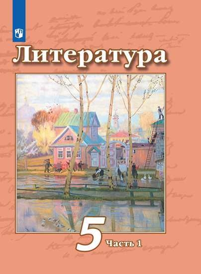 Литература 5кл ч1 [Учебник] ФП
