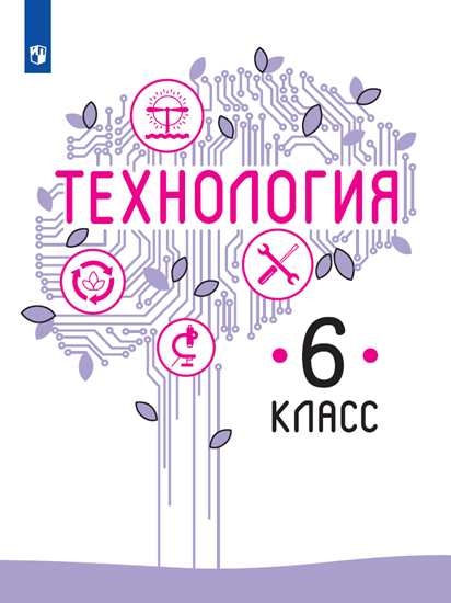 Технология 6кл [Учебник] ФП