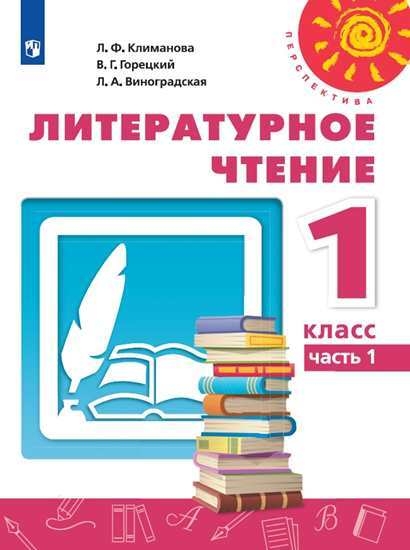 Литературное чтение 1кл ч1 [Учебник] ФП