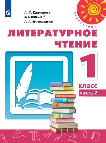 Литературное чтение 1кл ч2 [Учебник] ФП