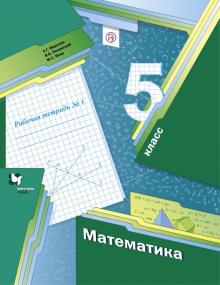 Математика 5кл ч1 [Рабочая тетрадь] ФГОС