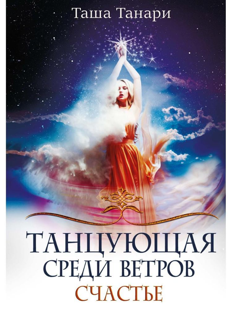 Танцующая среди ветров. Кн. 3: Счастье
