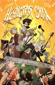 Нечистая сила