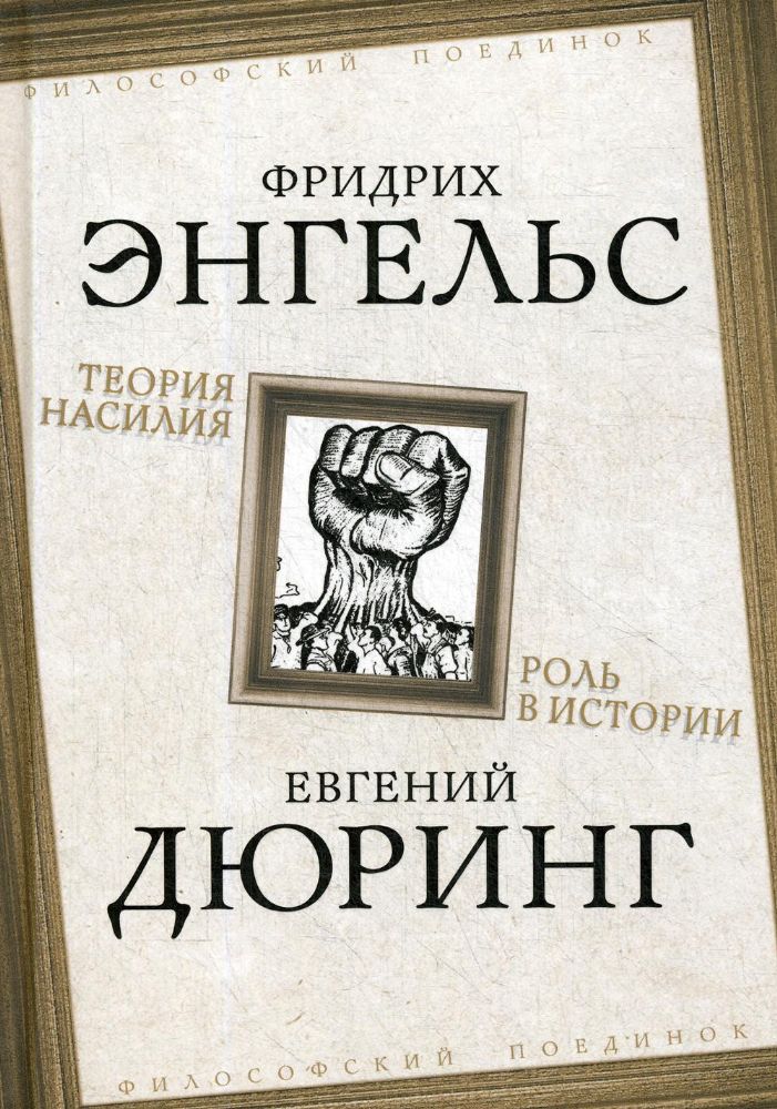 Теория насилия. Роль в истории
