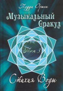 Книга Музыкальный Оракул т3 Стихия Воды