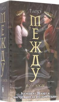 Таро Между До и После/ Таро in Between