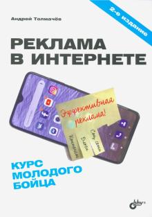 Реклама в Интернете. Курс молодого бойца 2Изд.