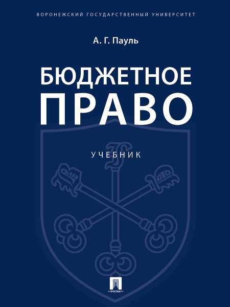 Бюджетное право.Учебник