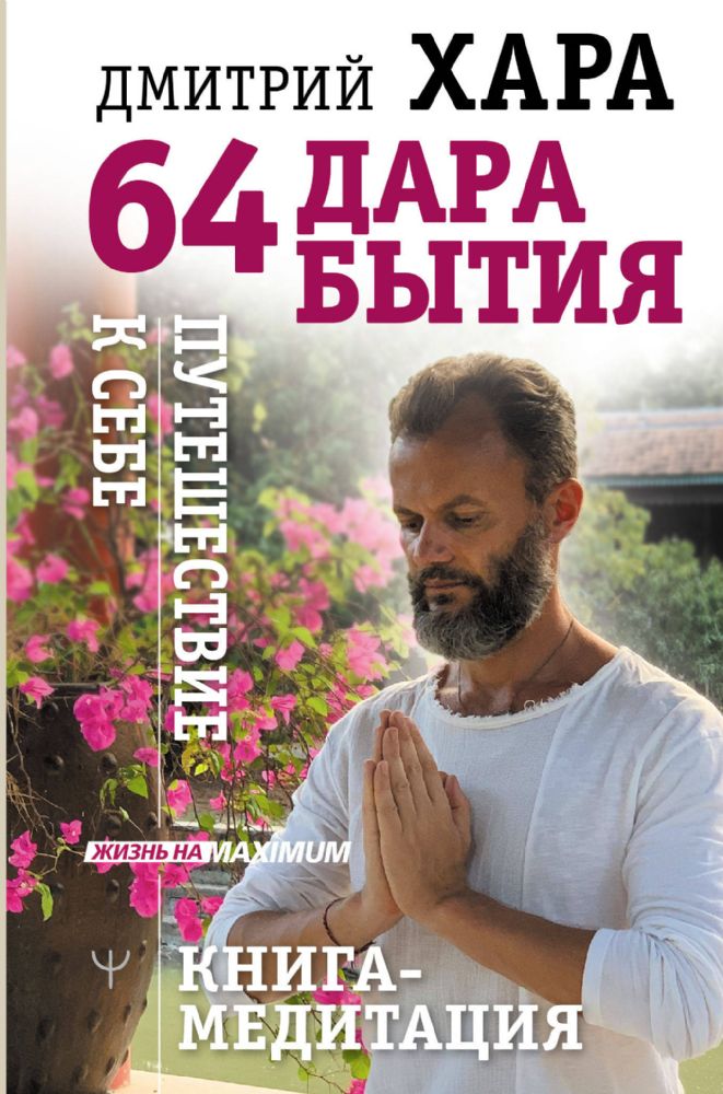 64 дара бытия. Путешествие к себе. Книга-медитация
