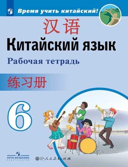 Китайский язык 6кл [Рабочая тетрадь]