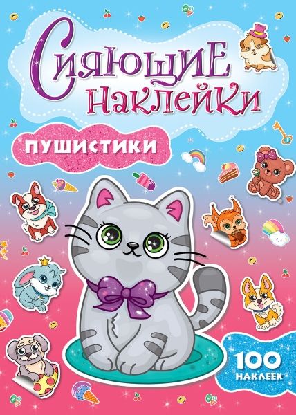 Сияющие наклейки. Пушистики