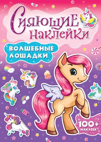Сияющие наклейки. Волшебные лошадки