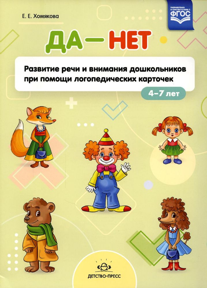 Да - Нет: Развитие речи и внимания дошкольников