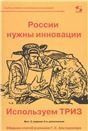 России нужны инновации. Используем ТРИЗ