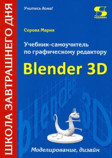 Учебник-самоучитель по граф.редактору Blender 3D