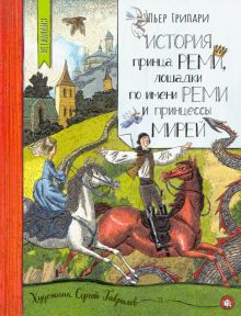 Нетладия/История принца Реми,лошадки по имени Реми