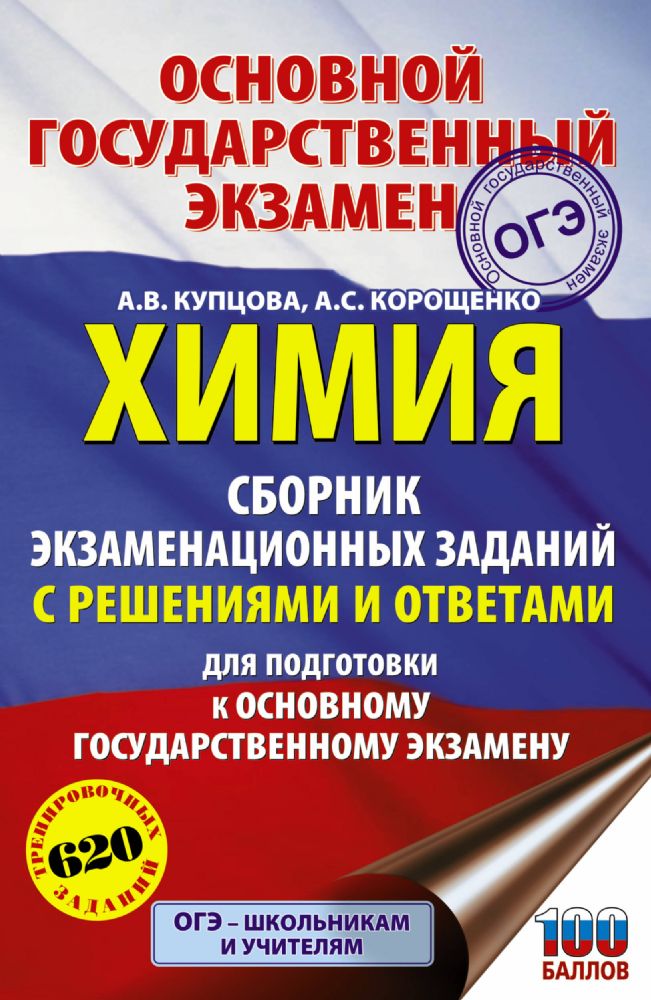ОГЭ. Химия. Сборник экзаменационных заданий с решениями и ответами для подготовки к основному государственному экзамену