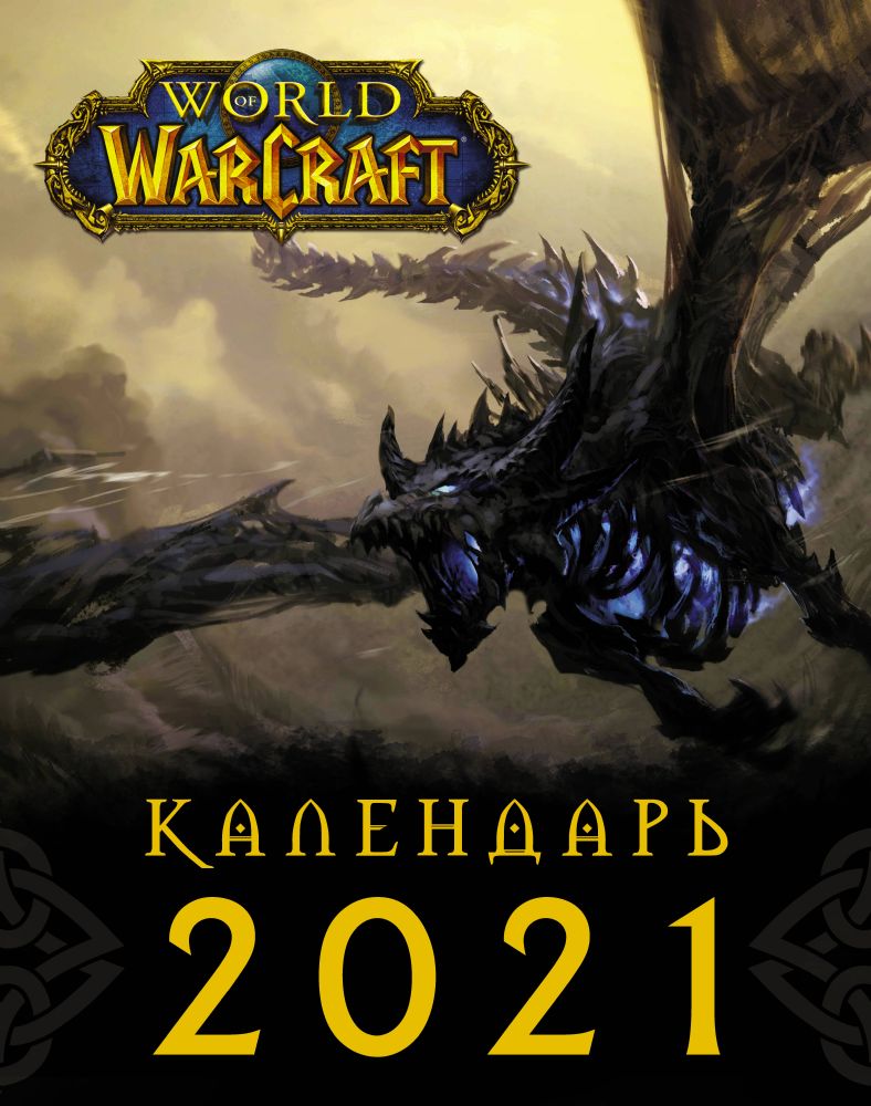 World of Warcraft. Календарь 2021