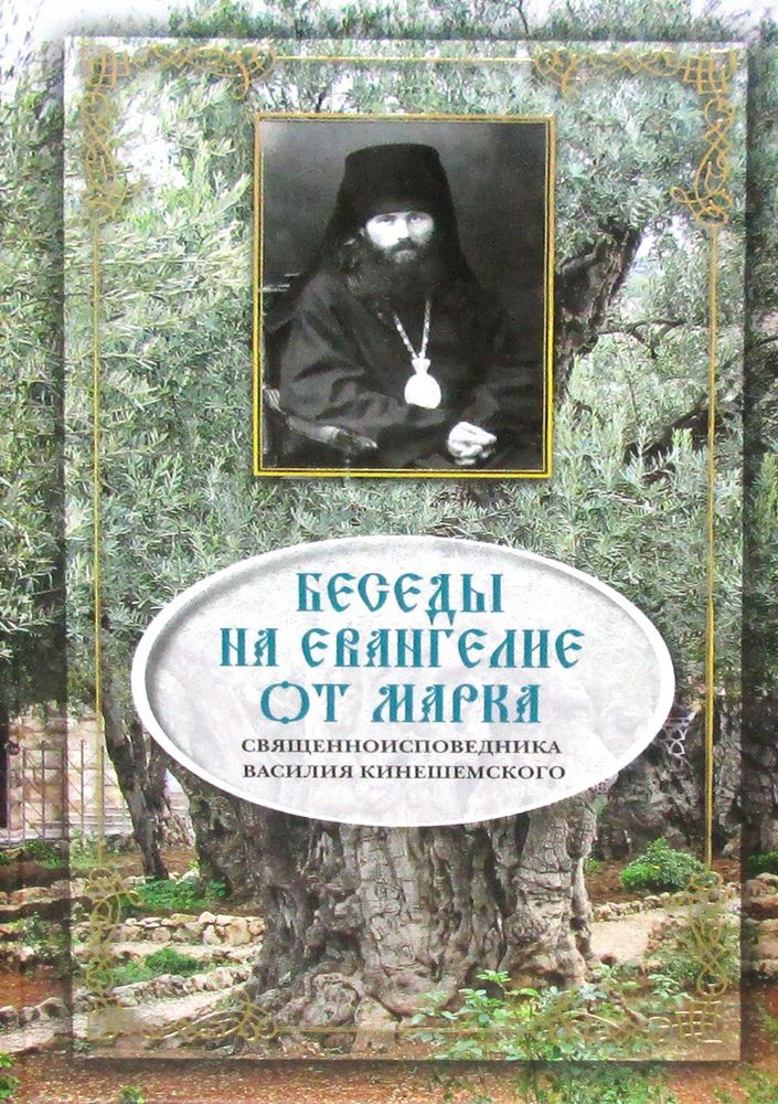 Беседы на Евангелие от Марка. Священноисповедника