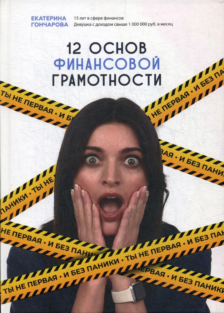 12 основ финансовой грамотности. Ты не первая и без паники