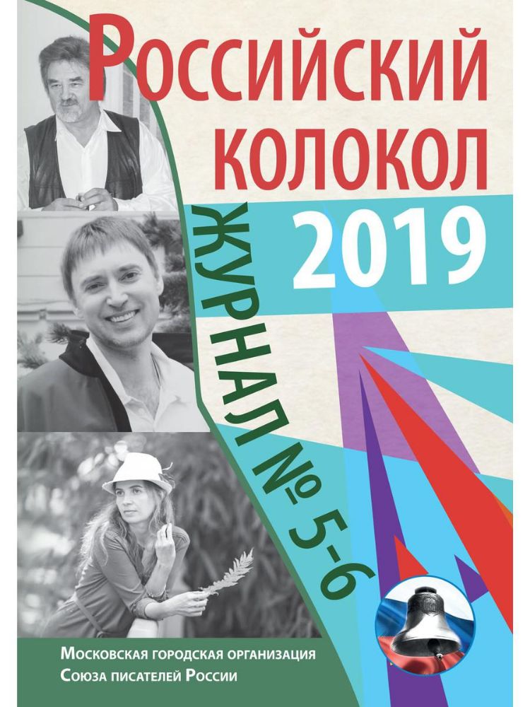 Российский колокол: журнал. Вып. № 5-6, 2019