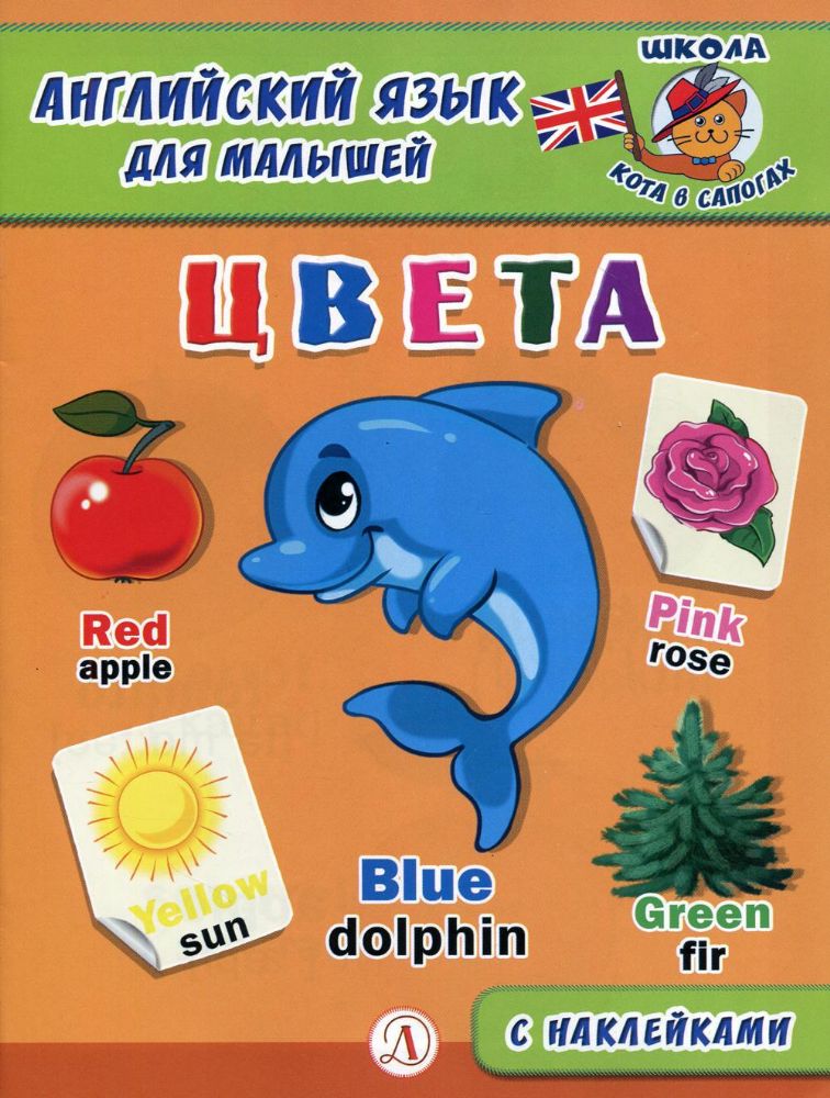 Англ. язык для малышей. Цвета