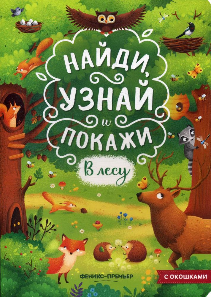 В лесу: книжка с окошками. 2-е изд