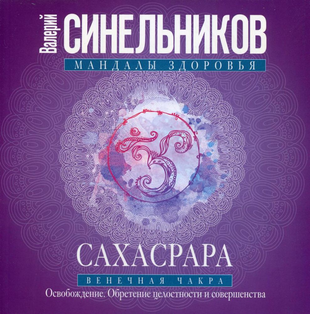 Сахасрара. Венечная чакра. Освобождение. Обретение целостности и совершенства
