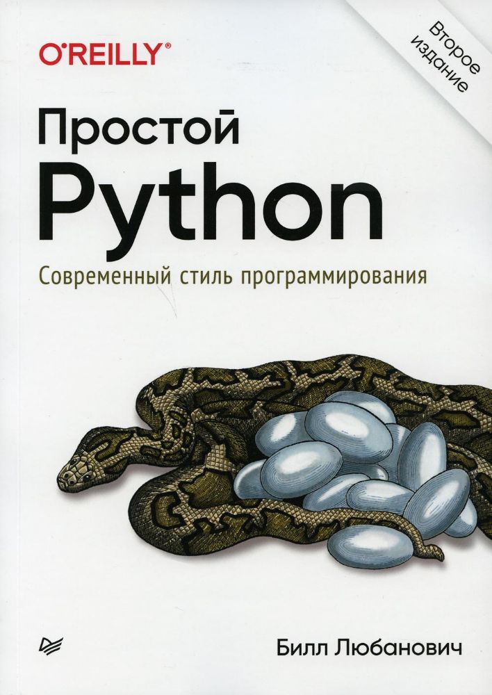 Простой Python Современный стиль программиров.2изд