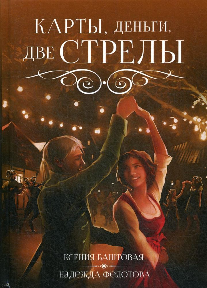 Карты, деньги, две стрелы