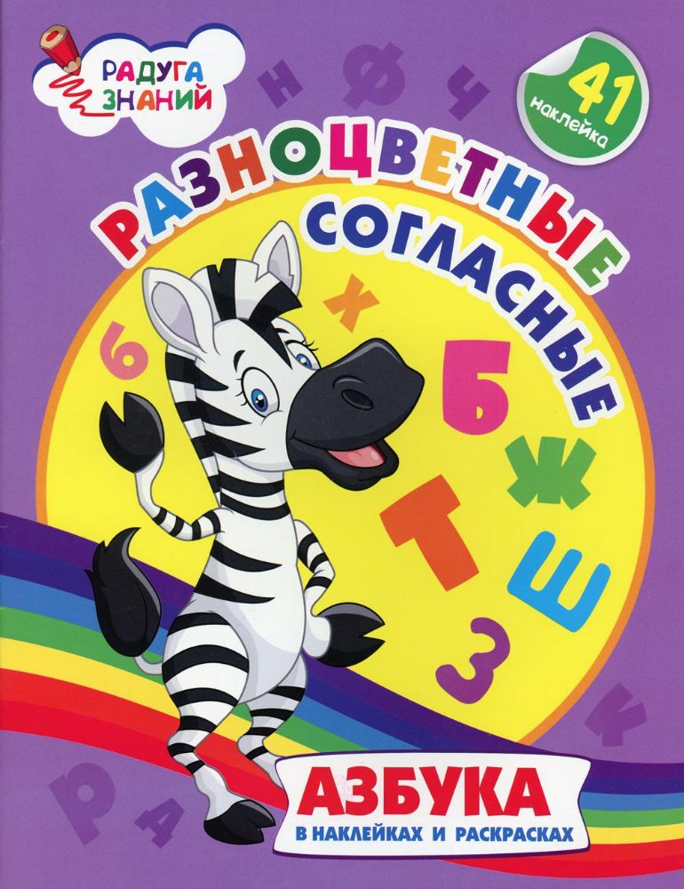 Разноцветные согласные: азбука в наклейках