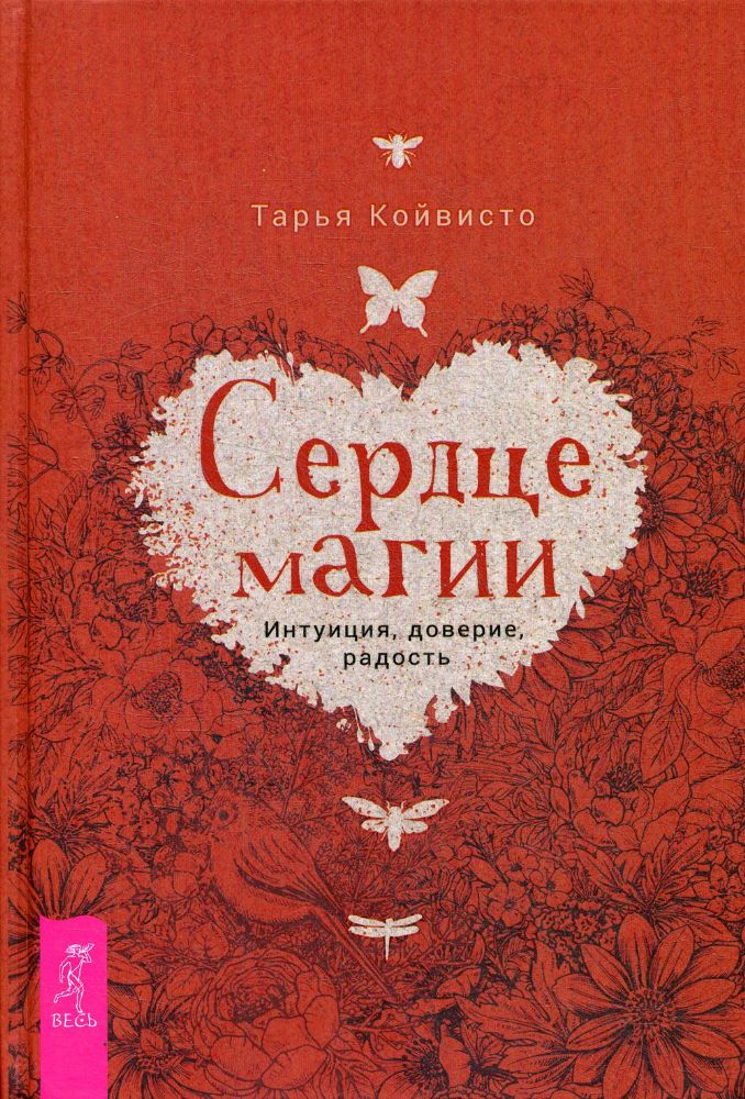 Сердце магии. Интуиция, доверие, радость