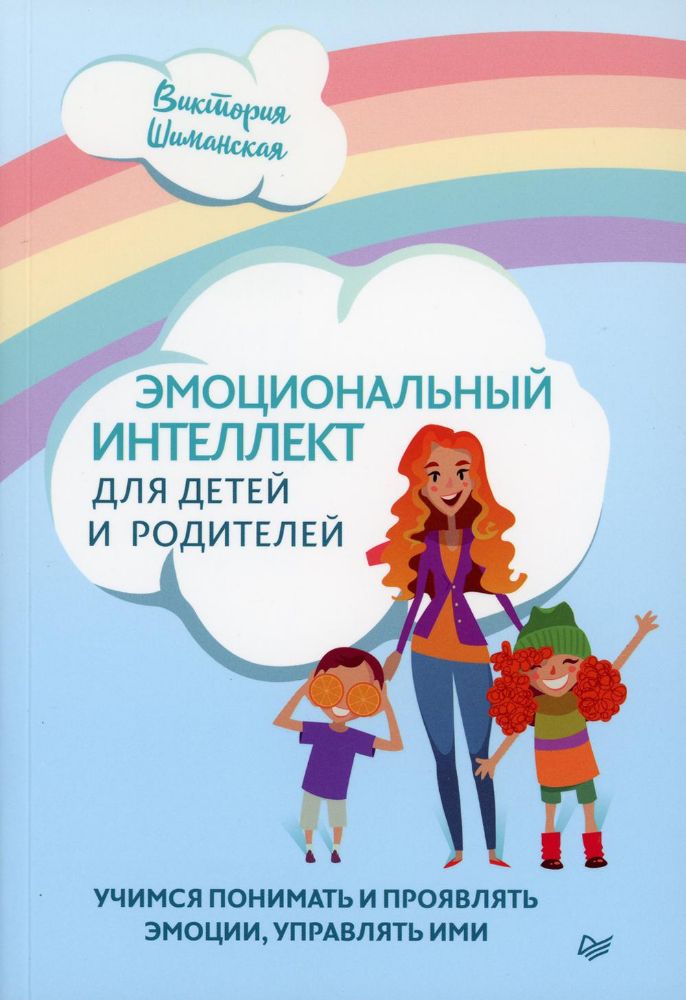 Эмоциональный интеллект для детей и родителей
